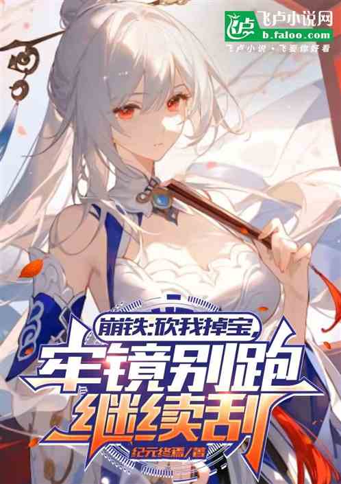 崩铁:砍我掉宝,牢镜别跑继续刮 崩铁:砍我掉宝,牢镜别跑继续刮
