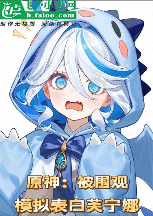 原神:模拟表白芙宁娜,被围观了 原神:模拟表白芙宁娜,被围观了
