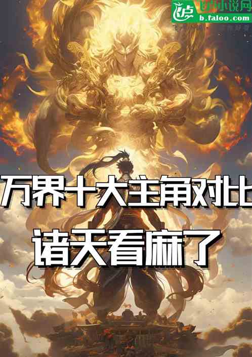 万界十大主角双对比,诸天看麻了 万界十大主角双对比,诸天看麻了