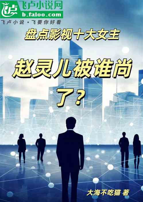 盘点影视十大女主,赵灵儿被尚了 盘点影视十大女主,赵灵儿被尚了