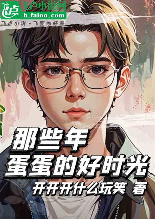那些年蛋蛋的好时光 那些年蛋蛋的好时光