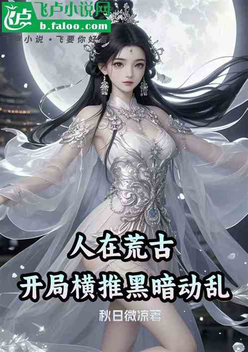 人在荒古:开局横推黑暗动乱 人在荒古:开局横推黑暗动乱