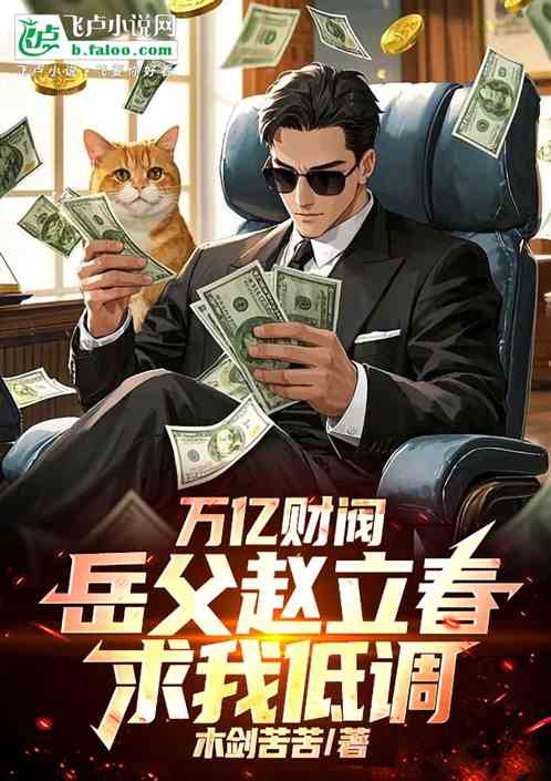 万亿财阀:岳父赵立春求我低调 万亿财阀:岳父赵立春求我低调