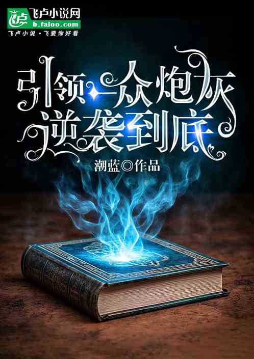 穿书反派:引领一众炮灰逆袭到底 穿书反派:引领一众炮灰逆袭到底