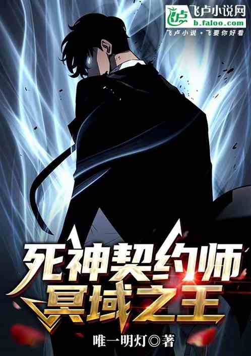 死神契约师:冥域之王 死神契约师:冥域之王