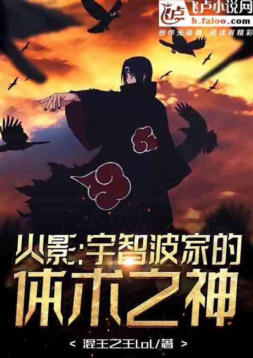 人在木叶:宇智波家的体术之神 人在木叶:宇智波家的体术之神