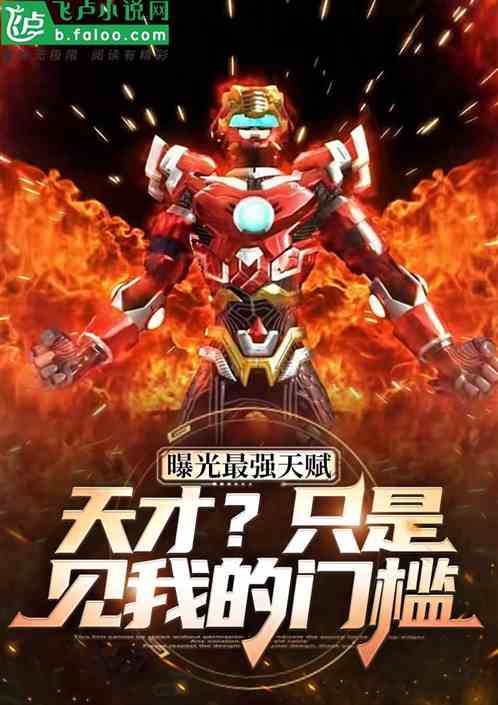 天赋对比:天才?只是见我的门槛 天赋对比:天才?只是见我的门槛