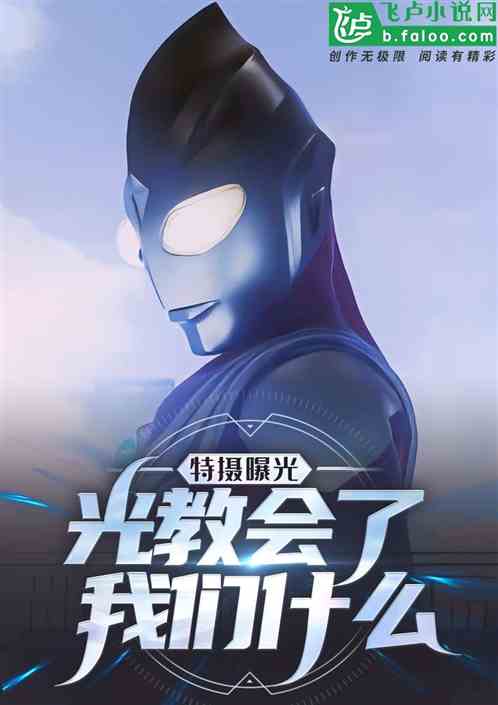 特摄曝光:光教会了我们什么? 特摄曝光:光教会了我们什么?