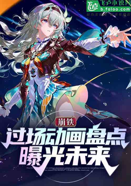 崩铁:过场动画盘点,曝光未来! 崩铁:过场动画盘点,曝光未来!