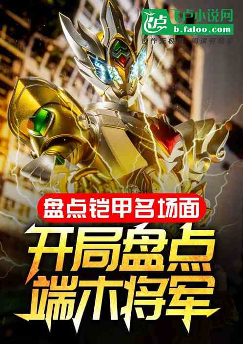 铠甲盘点:开局盘点十大最阴存在 铠甲盘点:开局盘点十大最阴存在