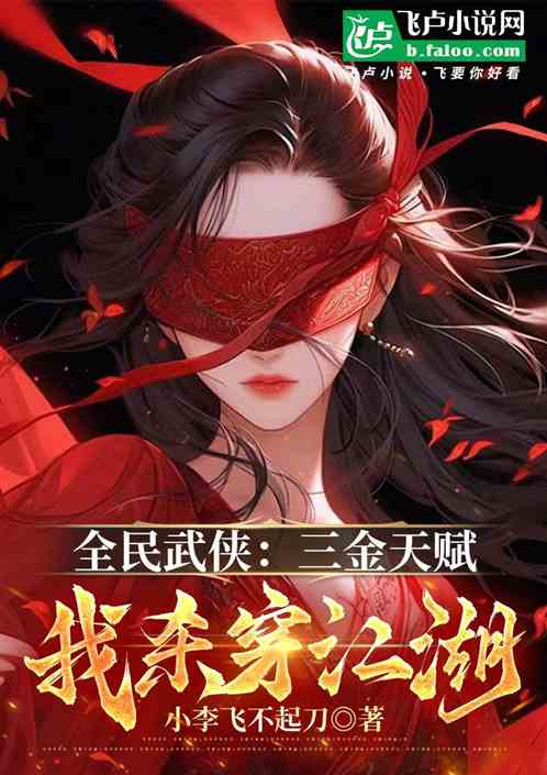 全民武侠:三金天赋,我杀穿江湖 全民武侠:三金天赋,我杀穿江湖