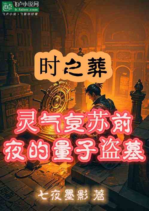 时之葬:灵气复苏前夜的量子盗墓 时之葬:灵气复苏前夜的量子盗墓