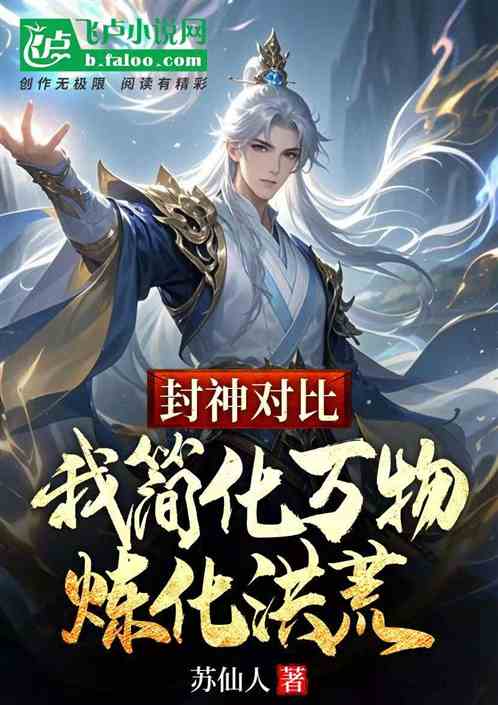 封神对比:我简化万物,炼化洪荒 封神对比:我简化万物,炼化洪荒
