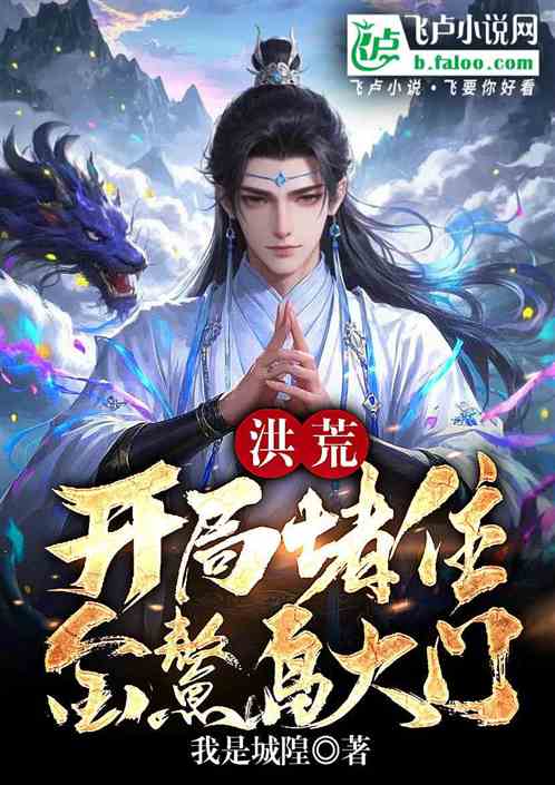 封神:开局堵住金鳌岛大门 封神:开局堵住金鳌岛大门