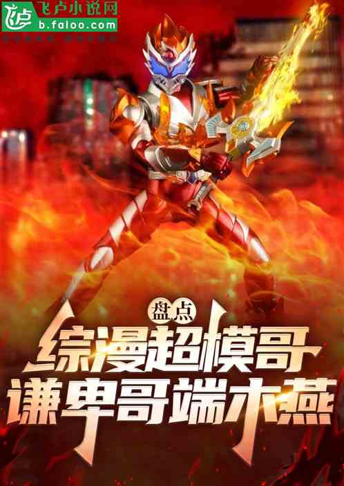 我超模哥身份曝光,国漫角色众麻 我超模哥身份曝光,国漫角色众麻