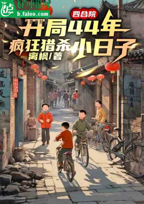 四合院:开局44,我猎杀小日子 四合院:开局44,我猎杀小日子