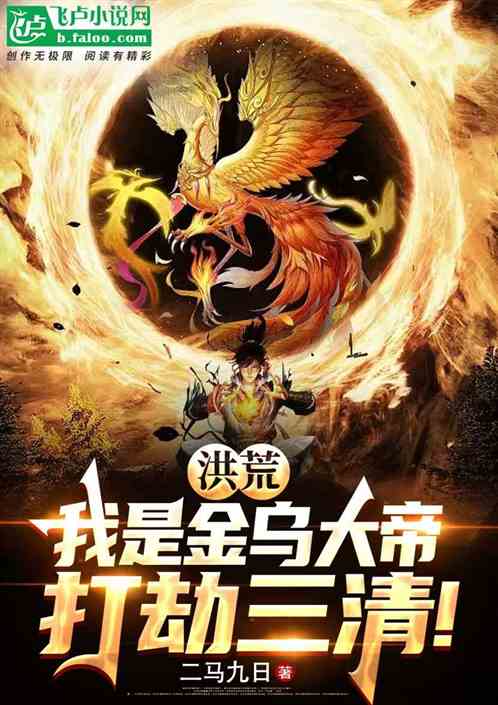洪荒:我是金乌大帝,打劫三清! 洪荒:我是金乌大帝,打劫三清!