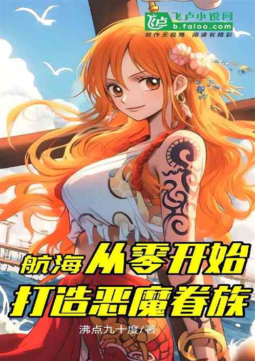 航海:从零开始打造恶魔眷族 航海:从零开始打造恶魔眷族