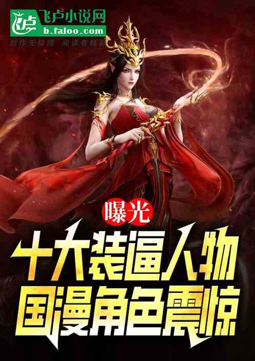 曝光十大装逼人物,国漫角色震惊 曝光十大装逼人物,国漫角色震惊