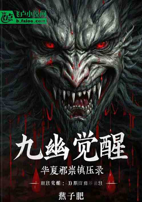 九幽觉醒:华夏邪祟镇压录 九幽觉醒:华夏邪祟镇压录