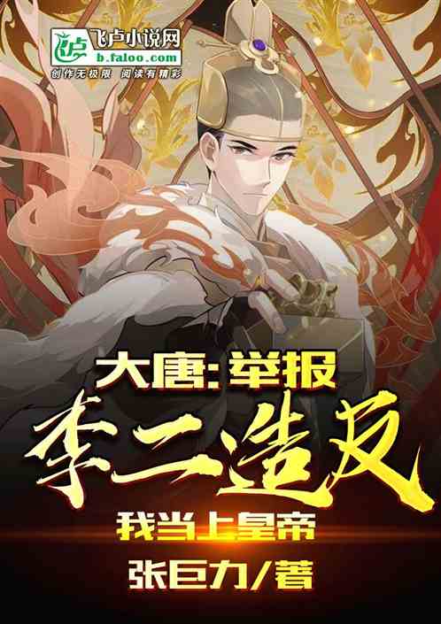 大唐:举报李二造反,我当上皇帝 大唐:举报李二造反,我当上皇帝