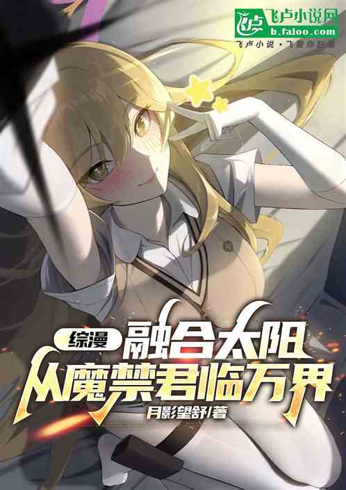 综漫:融合太阳,从魔禁君临万界 综漫:融合太阳,从魔禁君临万界