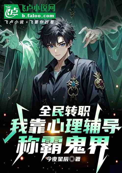 全民转职:我靠心理辅导称霸鬼界 全民转职:我靠心理辅导称霸鬼界