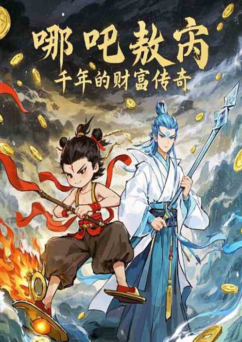 哪吒敖丙:穿越千年的财富传奇 哪吒敖丙:穿越千年的财富传奇