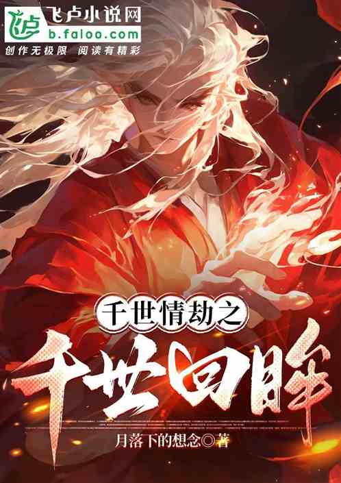千世情劫之千世回眸 千世情劫之千世回眸