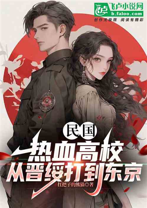 民国:热血高校,从晋绥打到东京 民国:热血高校,从晋绥打到东京