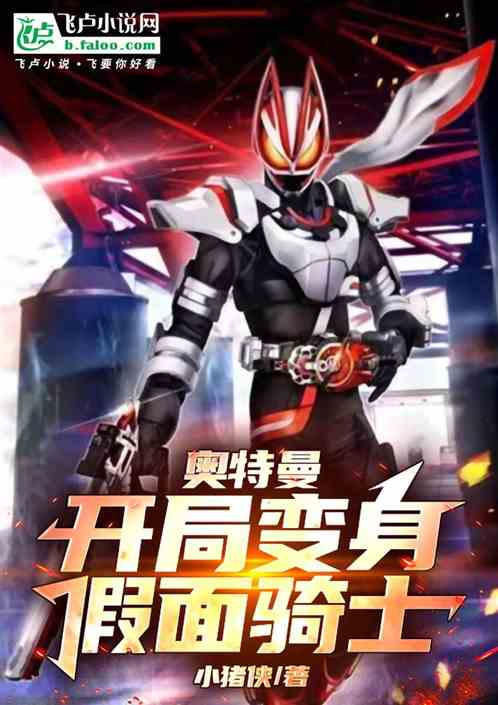 奥特曼:开局变身假面骑士 奥特曼:开局变身假面骑士