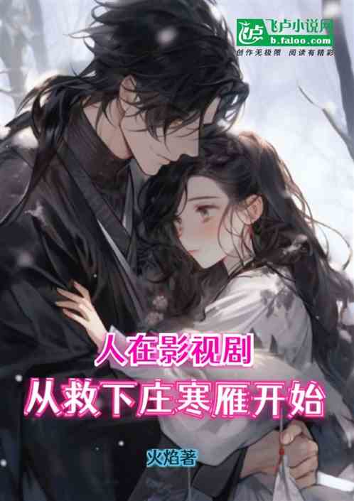 影综:从救下庄寒雁开始! 影综:从救下庄寒雁开始!