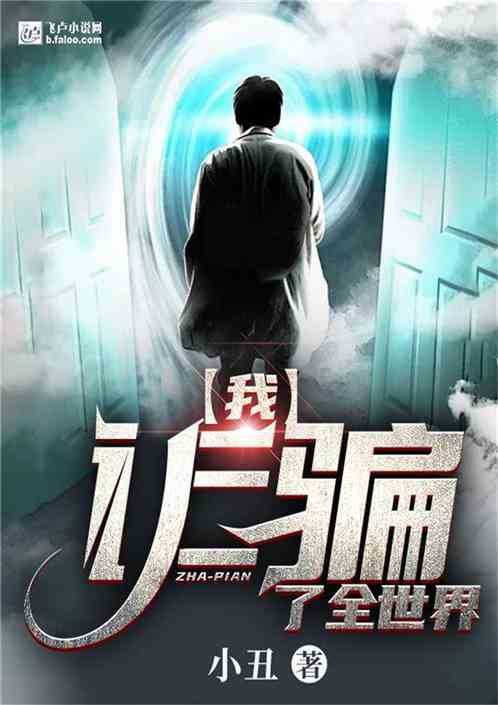 我,隐瞒了全世界 我,隐瞒了全世界