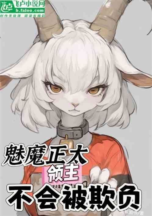 魅魔正太,领主不会被欺负 魅魔正太,领主不会被欺负