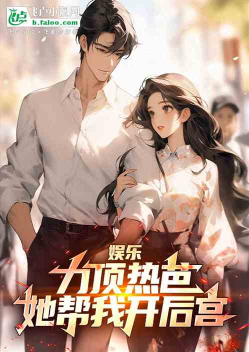 娱乐:力顶热芭,她帮我开后宫! 娱乐:力顶热芭,她帮我开后宫!
