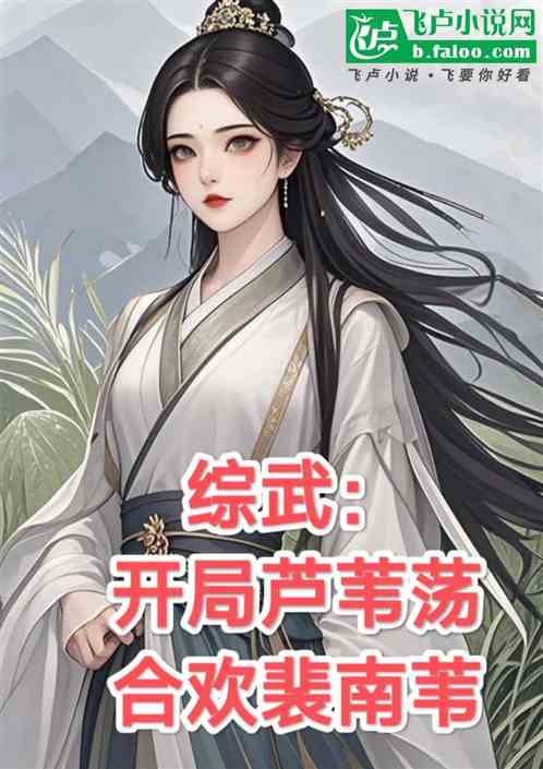 综武:开局芦苇荡,合欢裴南苇 综武:开局芦苇荡,合欢裴南苇