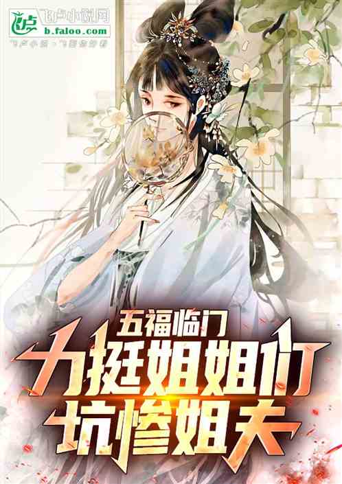 五福临门:力挺姐姐们,坑惨姐夫 五福临门:力挺姐姐们,坑惨姐夫