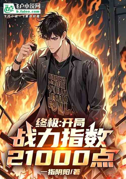 终极:开局战力指数21000点 终极:开局战力指数21000点