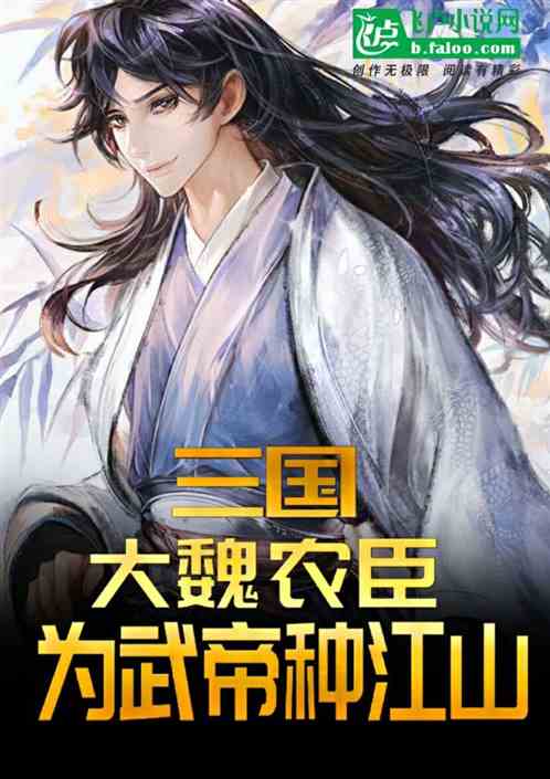 三国:大魏农臣,为武帝种江山 三国:大魏农臣,为武帝种江山