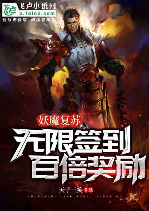 妖魔复苏:无限签到,百倍奖励 妖魔复苏:无限签到,百倍奖励