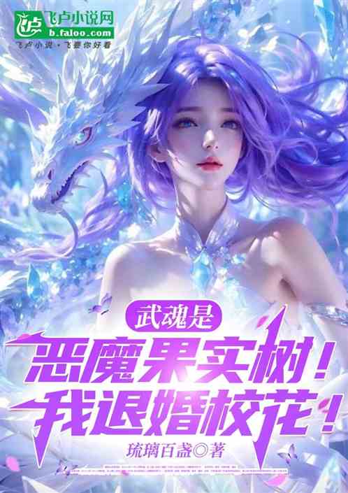 武魂是恶魔果实树!我退婚校花! 武魂是恶魔果实树!我退婚校花!