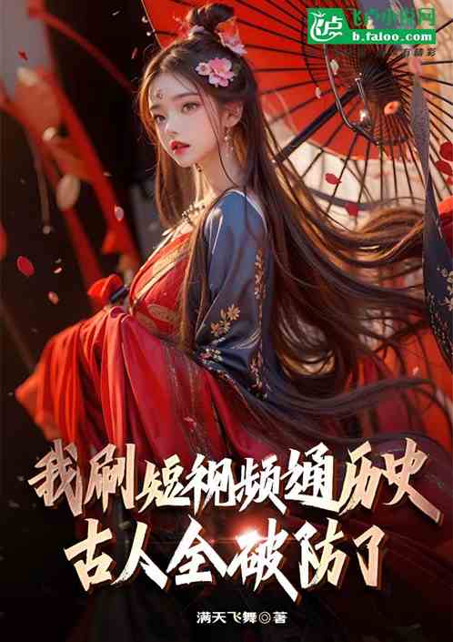 我刷短视频通历史,古人全破防了 我刷短视频通历史,古人全破防了