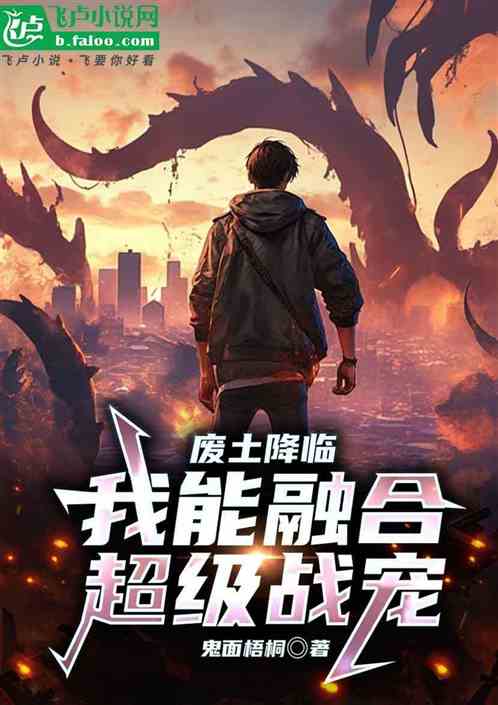 废土降临,我能融合超级战宠 废土降临,我能融合超级战宠