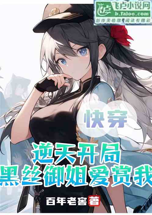 逆天:开局绝美黑丝御姐爱赏我 逆天:开局绝美黑丝御姐爱赏我
