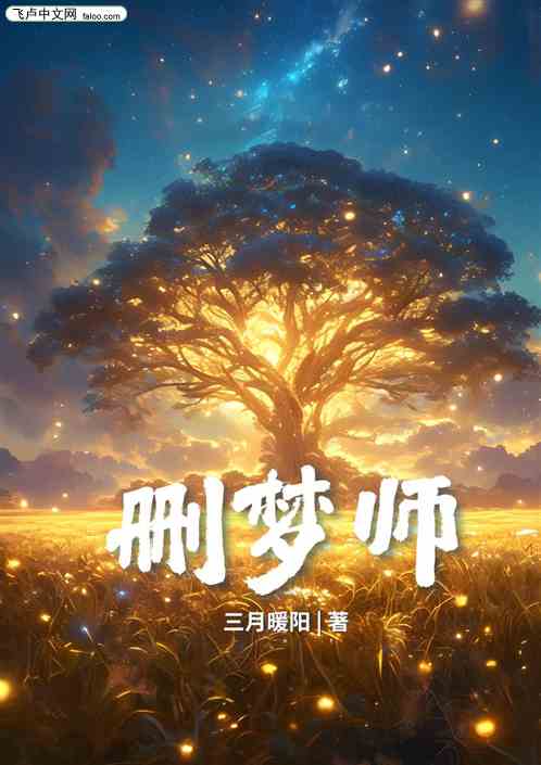 删梦师 删梦师