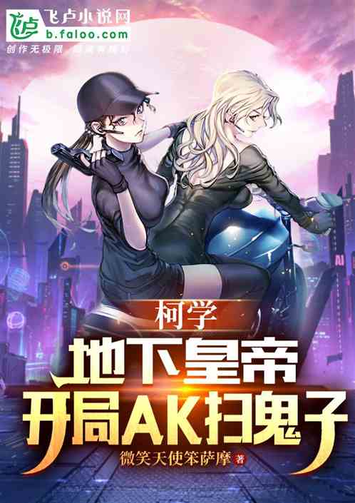 柯学:地下皇帝,开局ak扫鬼子 柯学:地下皇帝,开局ak扫鬼子