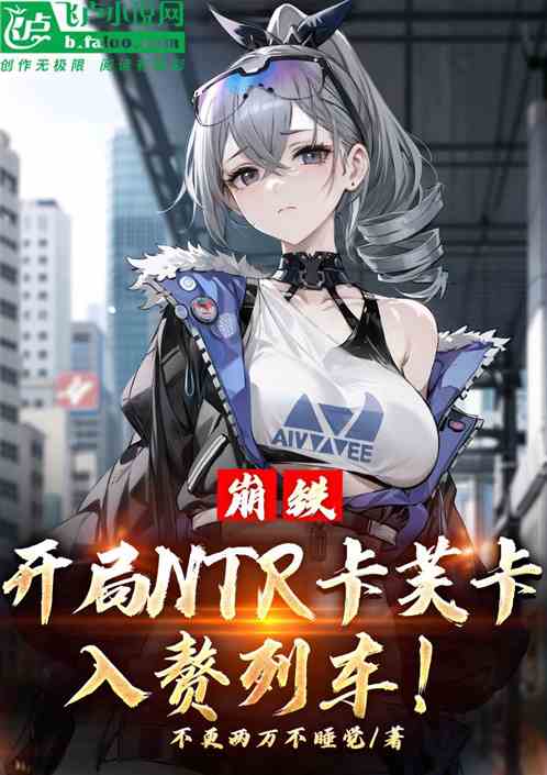 崩铁:开局调戏卡芙卡,入赘列车 崩铁:开局调戏卡芙卡,入赘列车