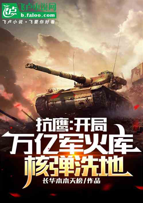 抗鹰:开局万亿军火库,核弹洗地 抗鹰:开局万亿军火库,核弹洗地