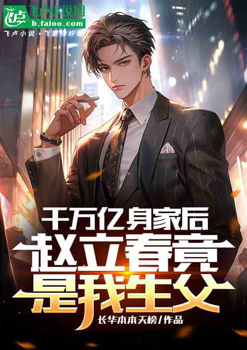 万亿身家后才知,我父亲是赵立春 万亿身家后才知,我父亲是赵立春