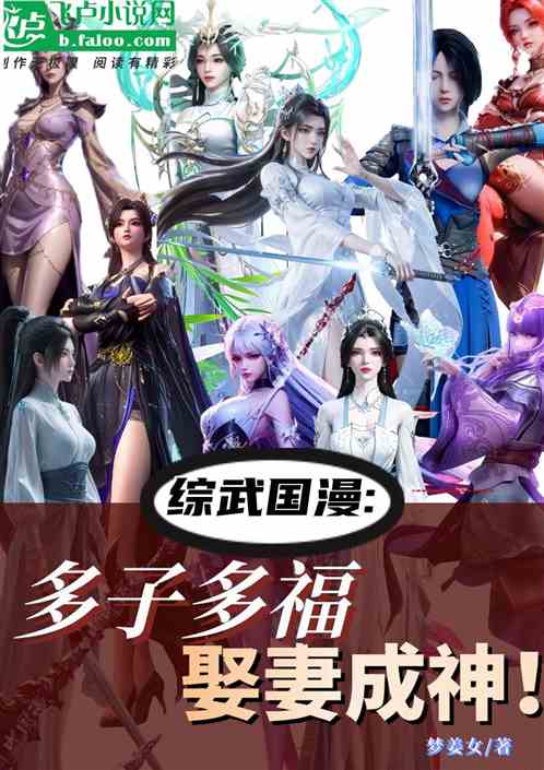综武国漫:多子多福,娶妻成神 综武国漫:多子多福,娶妻成神